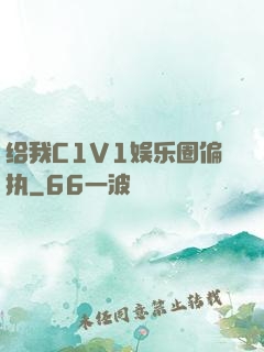 给我C1V1娱乐圈偏执