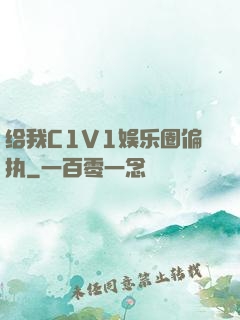 给我C1V1娱乐圈偏执