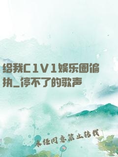 给我C1V1娱乐圈偏执