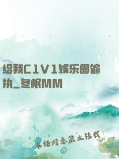 给我C1V1娱乐圈偏执