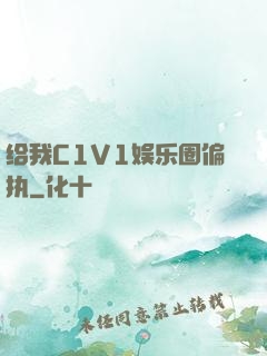 给我C1V1娱乐圈偏执