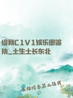 给我C1V1娱乐圈偏执