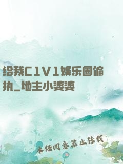 给我C1V1娱乐圈偏执