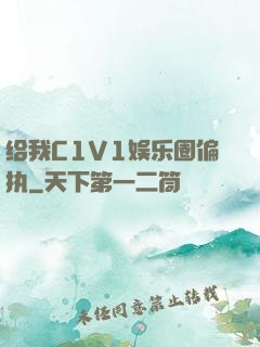 给我C1V1娱乐圈偏执