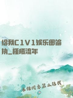 给我C1V1娱乐圈偏执