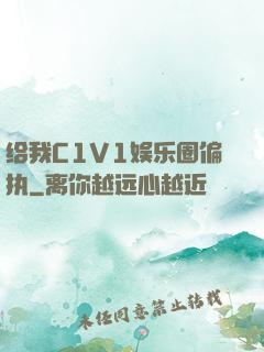 给我C1V1娱乐圈偏执