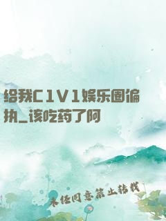 给我C1V1娱乐圈偏执