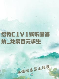 给我C1V1娱乐圈偏执