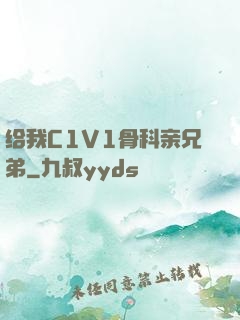 给我C1V1骨科亲兄弟