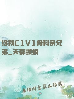 给我C1V1骨科亲兄弟