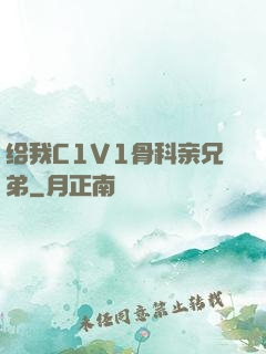 给我C1V1骨科亲兄弟