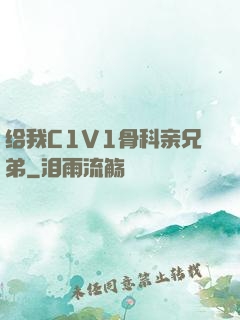 给我C1V1骨科亲兄弟