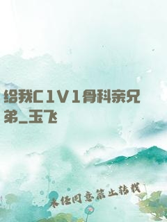 给我C1V1骨科亲兄弟