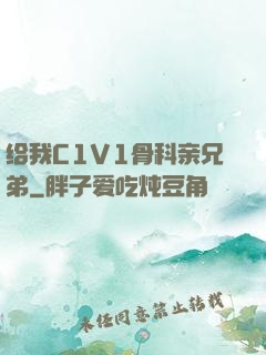 给我C1V1骨科亲兄弟