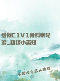 给我C1V1骨科亲兄弟