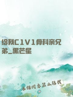 给我C1V1骨科亲兄弟