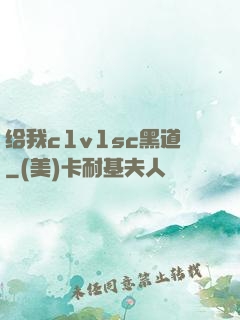 给我c1v1sc黑道