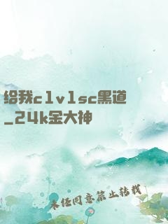 给我c1v1sc黑道