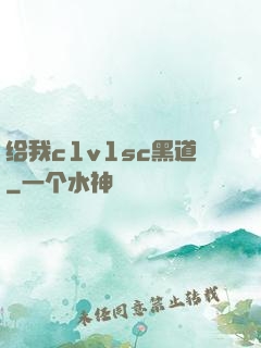 给我c1v1sc黑道