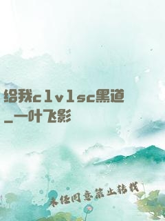 给我c1v1sc黑道