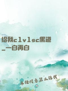 给我c1v1sc黑道