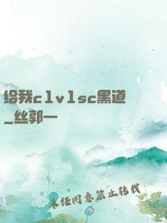 给我c1v1sc黑道