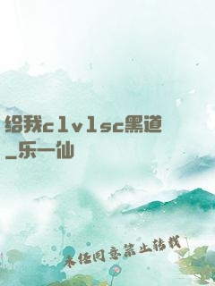 给我c1v1sc黑道