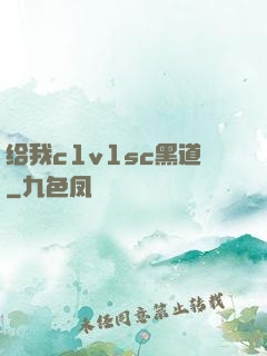 给我c1v1sc黑道