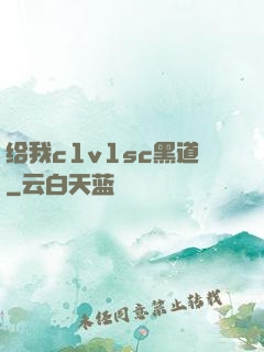 给我c1v1sc黑道