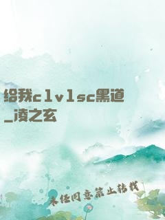 给我c1v1sc黑道