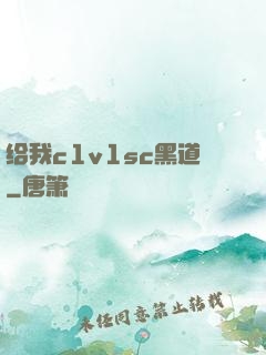 给我c1v1sc黑道