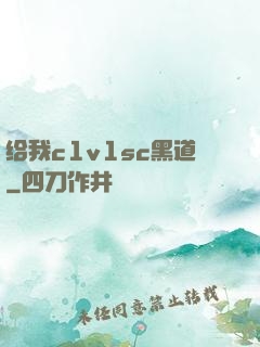 给我c1v1sc黑道
