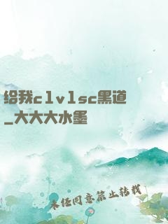 给我c1v1sc黑道
