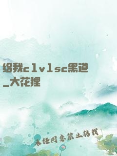 给我c1v1sc黑道