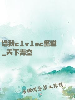 给我c1v1sc黑道