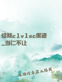 给我c1v1sc黑道