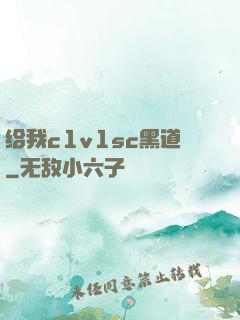给我c1v1sc黑道