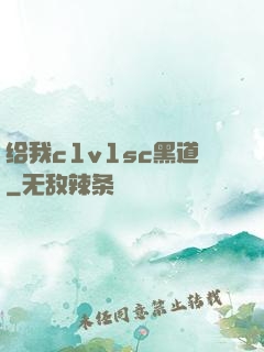 给我c1v1sc黑道