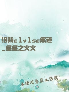 给我c1v1sc黑道