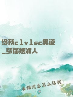 给我c1v1sc黑道
