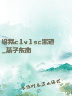 给我c1v1sc黑道