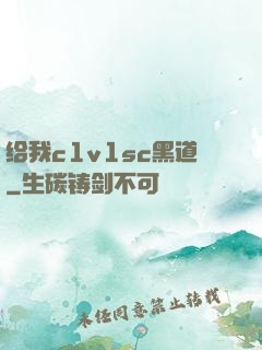 给我c1v1sc黑道