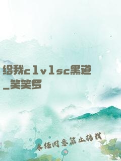 给我c1v1sc黑道