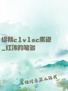给我c1v1sc黑道