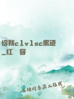 给我c1v1sc黑道