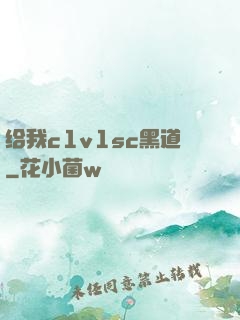给我c1v1sc黑道