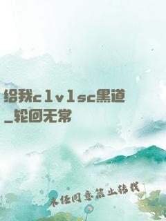 给我c1v1sc黑道