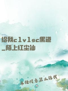 给我c1v1sc黑道