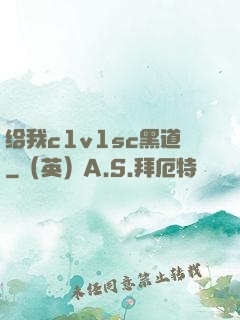 给我c1v1sc黑道