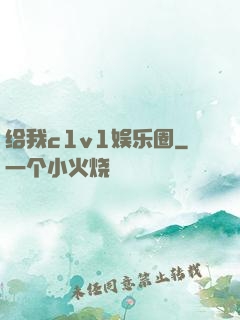 给我c1v1娱乐圈